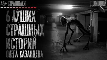 Страшилки - Олег Казанцев - современные аудиокниги попаданцы мр3 слушать на лучшем сайте booksaudio-online.com
