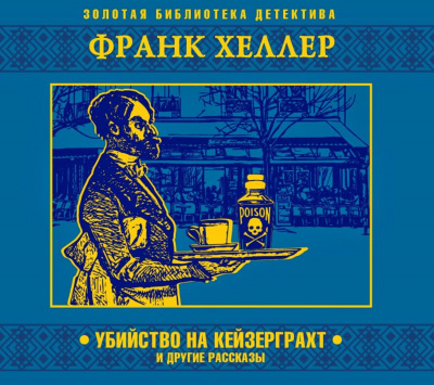 Убийство на Кейзерграхт (рассказы) - Франк Хеллер - современные аудиокниги попаданцы мр3 слушать на лучшем сайте booksaudio-online.com