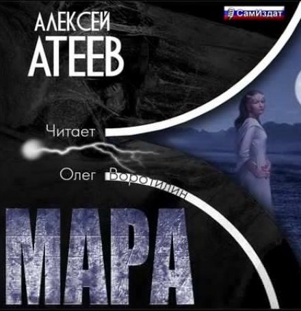 Мара - Алексей Атеев - современные аудиокниги попаданцы мр3 слушать на лучшем сайте booksaudio-online.com