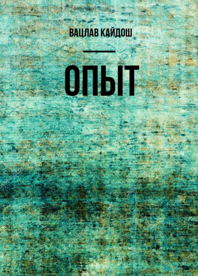 Опыт - Вацлав Кайдош - современные аудиокниги попаданцы мр3 слушать на лучшем сайте booksaudio-online.com