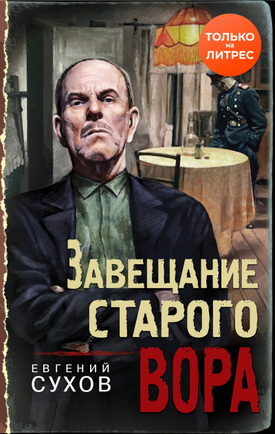 Завещание старого вора - Евгений Сухов - современные аудиокниги попаданцы мр3 слушать на лучшем сайте booksaudio-online.com