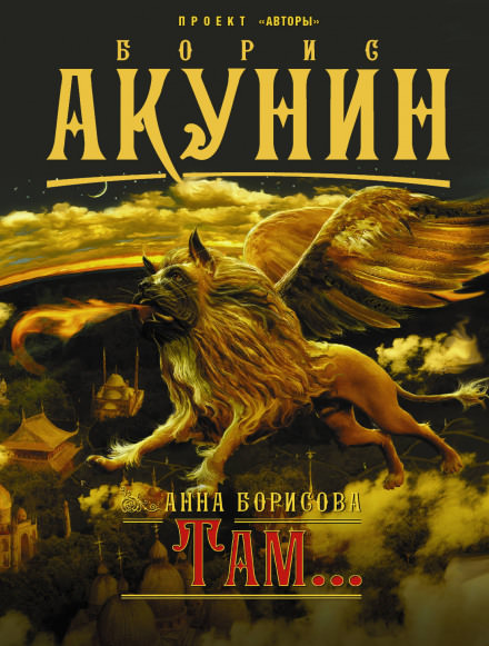 Там... - Анна Борисова - современные аудиокниги попаданцы мр3 слушать на лучшем сайте booksaudio-online.com