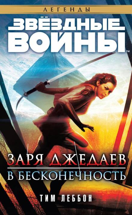 Заря джедаев: В бесконечность - Тим Леббон - современные аудиокниги попаданцы мр3 слушать на лучшем сайте booksaudio-online.com