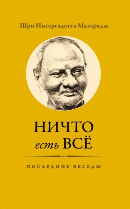 Ничто есть Всё. Последние беседы - Махарадж Нисаргадатта - современные аудиокниги попаданцы мр3 слушать на лучшем сайте booksaudio-online.com