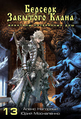 Берсерк забытого клана. Фракталы потерянных душ - Юрий Москаленко, Алекс Нагорный - современные аудиокниги попаданцы мр3 слушать на лучшем сайте booksaudio-online.com