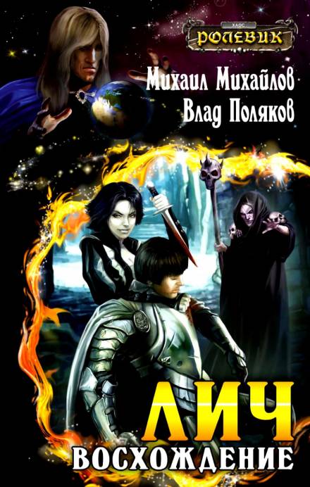 Лич: Восхождение - Михаил Михайлов, Владимир Поляков - современные аудиокниги попаданцы мр3 слушать на лучшем сайте booksaudio-online.com