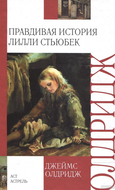 Правдивая история Лилли Стьюбек - Джеймс Олдридж - современные аудиокниги попаданцы мр3 слушать на лучшем сайте booksaudio-online.com