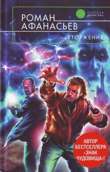 Вторжение - Роман Афанасьев - современные аудиокниги попаданцы мр3 слушать на лучшем сайте booksaudio-online.com