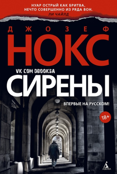 Сирены - Джозеф Нокс - современные аудиокниги попаданцы мр3 слушать на лучшем сайте booksaudio-online.com