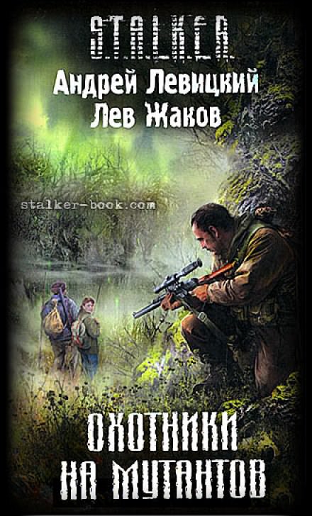 Охотники на мутантов (S.T.A.L.K.E.R.) - Андрей Левицкий, Лев Жаков - современные аудиокниги попаданцы мр3 слушать на лучшем сайте booksaudio-online.com