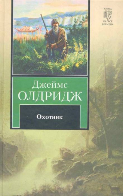 Охотник - Джеймс Олдридж - современные аудиокниги попаданцы мр3 слушать на лучшем сайте booksaudio-online.com