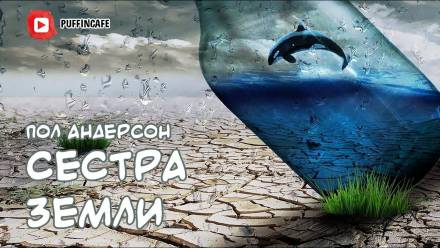 Сестра Земли - Пол Андерсон - современные аудиокниги попаданцы мр3 слушать на лучшем сайте booksaudio-online.com