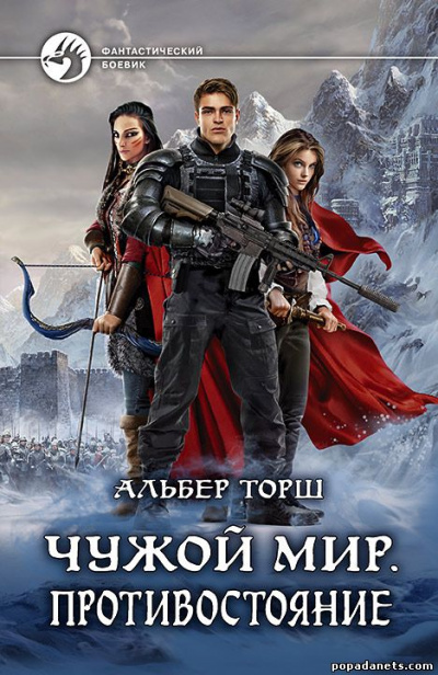 Чужой мир - Альбер Торш - современные аудиокниги попаданцы мр3 слушать на лучшем сайте booksaudio-online.com