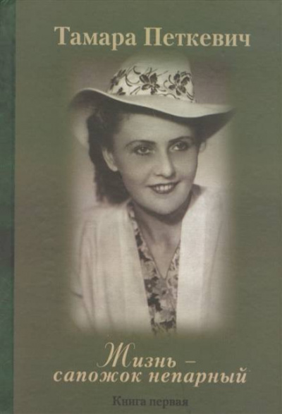 Жизнь - сапожок непарный - Тамара Петкевич - современные аудиокниги попаданцы мр3 слушать на лучшем сайте booksaudio-online.com