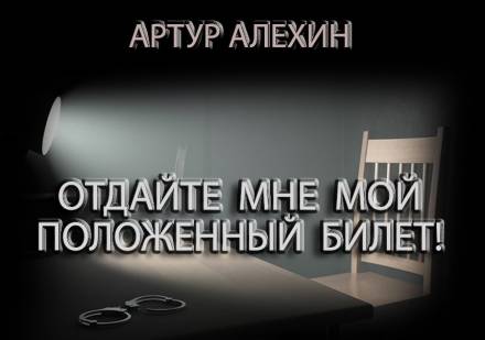 Отдайте мне мой положенный билет! - Артур Алехин - современные аудиокниги попаданцы мр3 слушать на лучшем сайте booksaudio-online.com