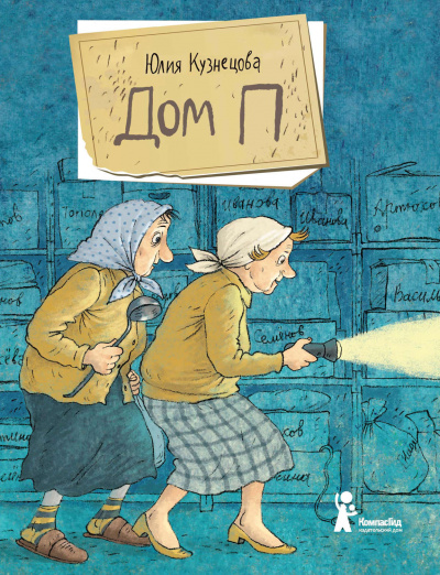 Дом «П» - Юлия Кузнецова - современные аудиокниги попаданцы мр3 слушать на лучшем сайте booksaudio-online.com