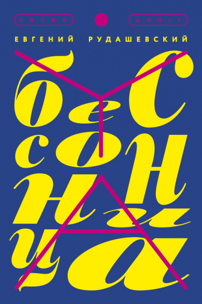 Бессонница - Евгений Рудашевский - современные аудиокниги попаданцы мр3 слушать на лучшем сайте booksaudio-online.com