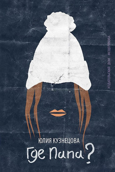 Где папа? - Юлия Кузнецова - современные аудиокниги попаданцы мр3 слушать на лучшем сайте booksaudio-online.com