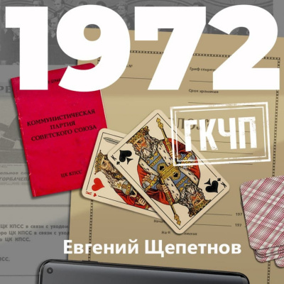 1972. ГКЧП - Евгений Щепетнов - современные аудиокниги попаданцы мр3 слушать на лучшем сайте booksaudio-online.com
