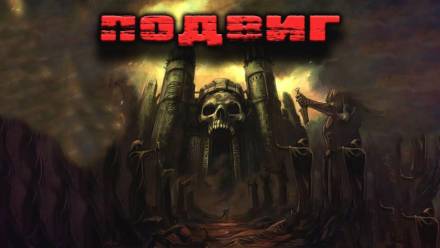 Подвиг - Станислав Мельников - современные аудиокниги попаданцы мр3 слушать на лучшем сайте booksaudio-online.com