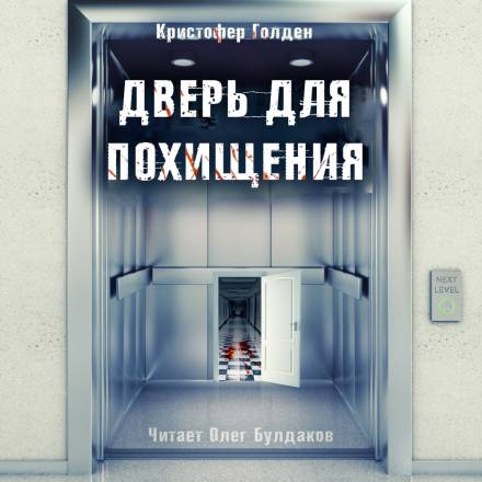 Дверь для похищения - Кристофер Голден - современные аудиокниги попаданцы мр3 слушать на лучшем сайте booksaudio-online.com