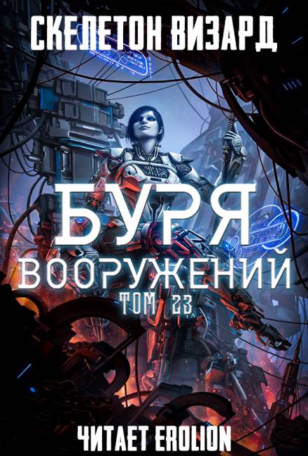 Буря Вооружений. Том 23 - Визард Скелетон - современные аудиокниги попаданцы мр3 слушать на лучшем сайте booksaudio-online.com
