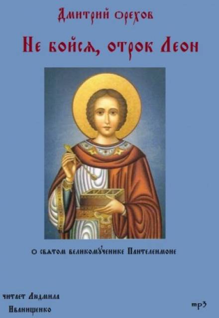 Не бойся, отрок Леон - Дмитрий Орехов - современные аудиокниги попаданцы мр3 слушать на лучшем сайте booksaudio-online.com