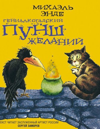 Гениалкогадский пунш желаний - Михаэль Энде - современные аудиокниги попаданцы мр3 слушать на лучшем сайте booksaudio-online.com