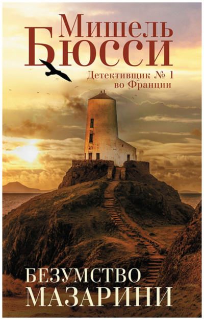 Безумство Мазарини - Мишель Бюсси - современные аудиокниги попаданцы мр3 слушать на лучшем сайте booksaudio-online.com