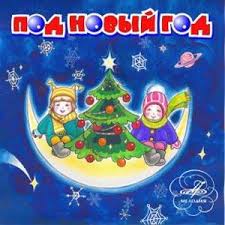 Под Новый Год (Сборник) - современные аудиокниги попаданцы мр3 слушать на лучшем сайте booksaudio-online.com