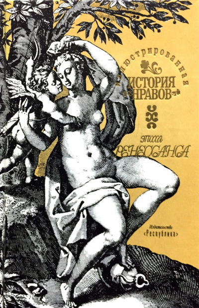 Иллюстрированная история нравов. Эпоха Ренессанса - Эдуард Фукс - современные аудиокниги попаданцы мр3 слушать на лучшем сайте booksaudio-online.com