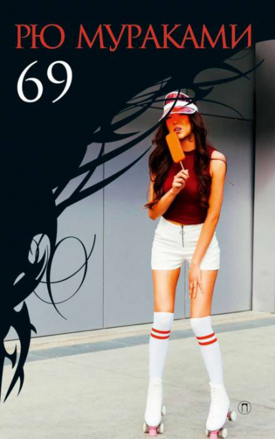69 - Рю Мураками - современные аудиокниги попаданцы мр3 слушать на лучшем сайте booksaudio-online.com