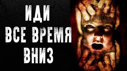 Иди всё время вниз - Alex Punk - современные аудиокниги попаданцы мр3 слушать на лучшем сайте booksaudio-online.com