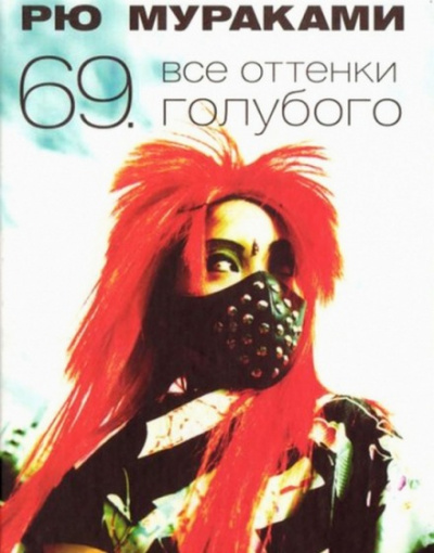 Все оттенки голубого - Рю Мураками - современные аудиокниги попаданцы мр3 слушать на лучшем сайте booksaudio-online.com