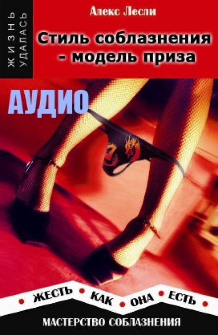 Стиль соблазнения - модель приза - Алекс Лесли - современные аудиокниги попаданцы мр3 слушать на лучшем сайте booksaudio-online.com