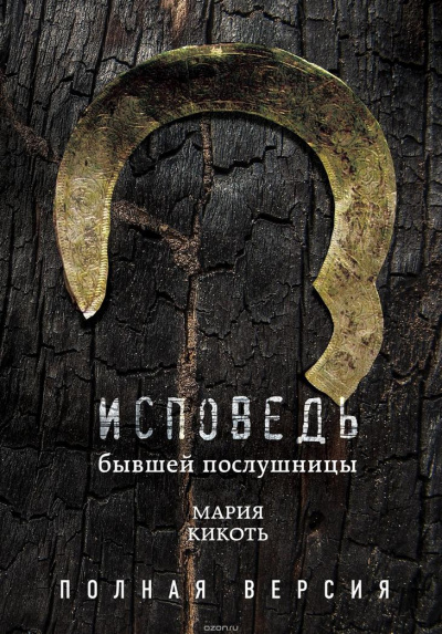Исповедь бывшей послушницы - Мария Кикоть - современные аудиокниги попаданцы мр3 слушать на лучшем сайте booksaudio-online.com
