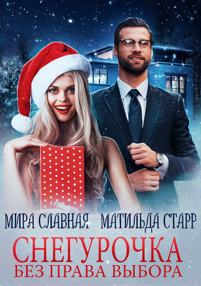 Снегурочка без права выбора - Матильда Старр, Мира Славная - современные аудиокниги попаданцы мр3 слушать на лучшем сайте booksaudio-online.com