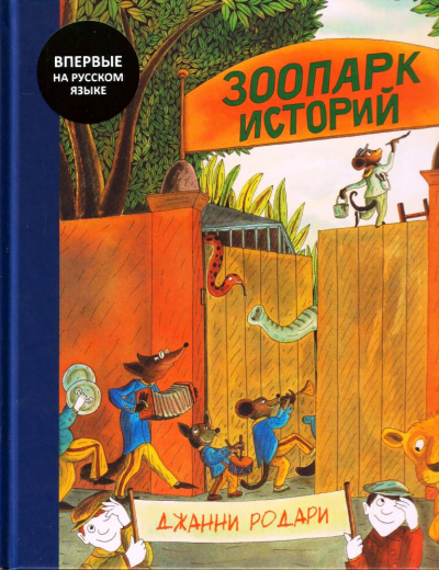 Зоопарк историй - Джанни Родари - современные аудиокниги попаданцы мр3 слушать на лучшем сайте booksaudio-online.com