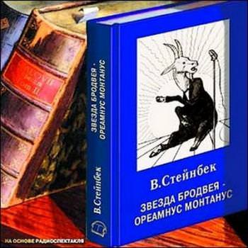Звезда Бродвея - Виктор Стейнбек - современные аудиокниги попаданцы мр3 слушать на лучшем сайте booksaudio-online.com