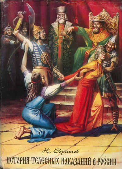 История телесных наказаний в России - Николай Евреинов - современные аудиокниги попаданцы мр3 слушать на лучшем сайте booksaudio-online.com