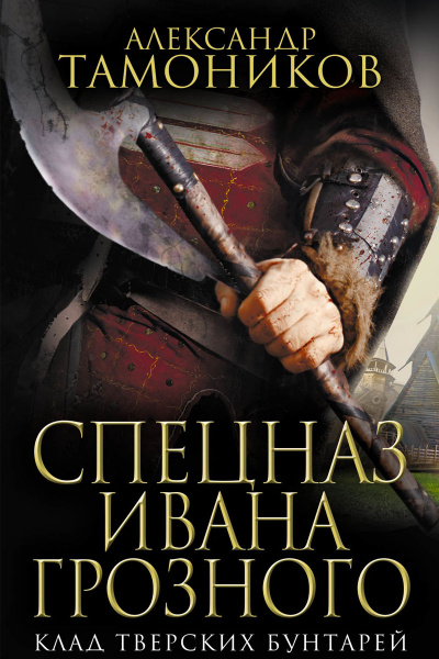 Клад тверских бунтарей - Александр Тамоников - современные аудиокниги попаданцы мр3 слушать на лучшем сайте booksaudio-online.com