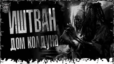 Дом Колдуна - Моран Джурич - современные аудиокниги попаданцы мр3 слушать на лучшем сайте booksaudio-online.com