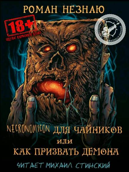 Некрономикон для чайников или как призвать демона! - Роман Незнаю - современные аудиокниги попаданцы мр3 слушать на лучшем сайте booksaudio-online.com