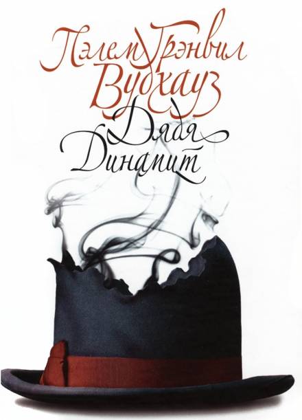 Дядя Динамит - Пэлем Грэнвил Вудхауз - современные аудиокниги попаданцы мр3 слушать на лучшем сайте booksaudio-online.com