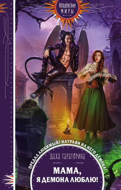 Мама, я демона люблю! - Даха Тараторина - современные аудиокниги попаданцы мр3 слушать на лучшем сайте booksaudio-online.com