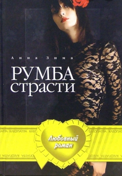 Румба страсти - Анна Зима - современные аудиокниги попаданцы мр3 слушать на лучшем сайте booksaudio-online.com