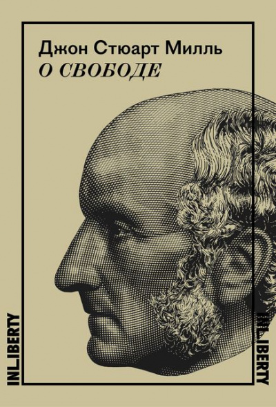 О свободе - Джон Милль - современные аудиокниги попаданцы мр3 слушать на лучшем сайте booksaudio-online.com