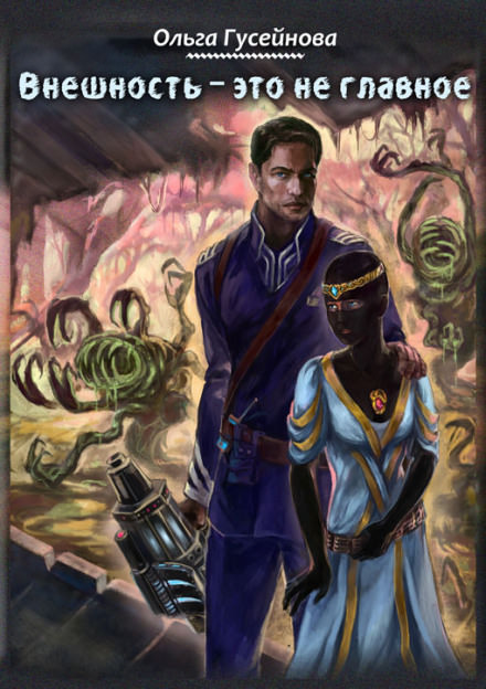 Внешность это не главное - Ольга Гусейнова - современные аудиокниги попаданцы мр3 слушать на лучшем сайте booksaudio-online.com