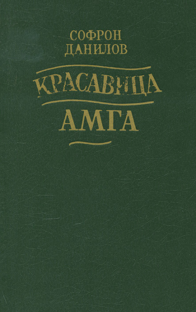 Красавица Амга - Софрон Данилов - современные аудиокниги попаданцы мр3 слушать на лучшем сайте booksaudio-online.com