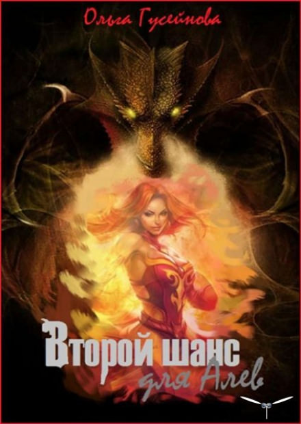 Второй шанс для Алев - Ольга Гусейнова - современные аудиокниги попаданцы мр3 слушать на лучшем сайте booksaudio-online.com
